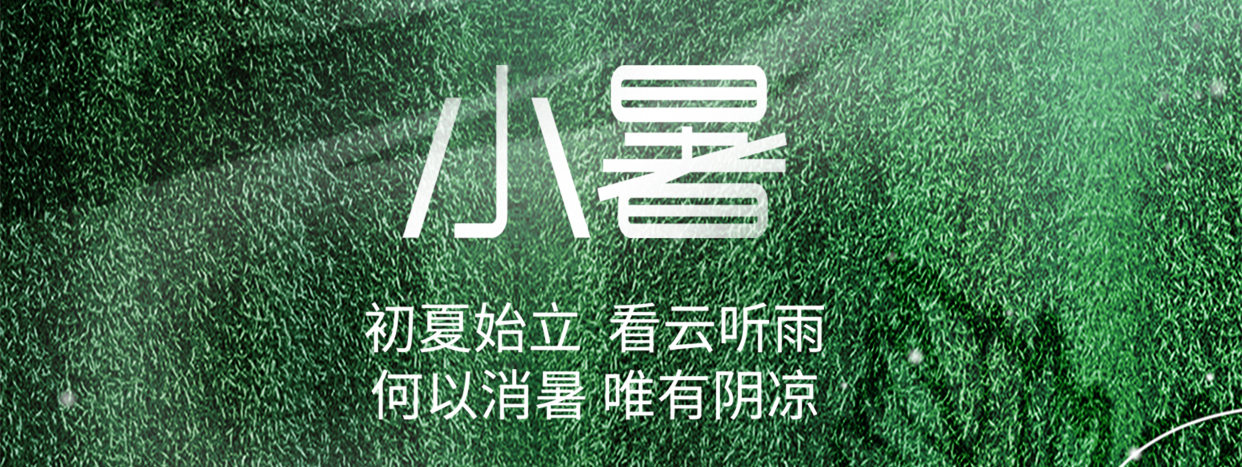 小暑 ▎小暑至，盛夏始