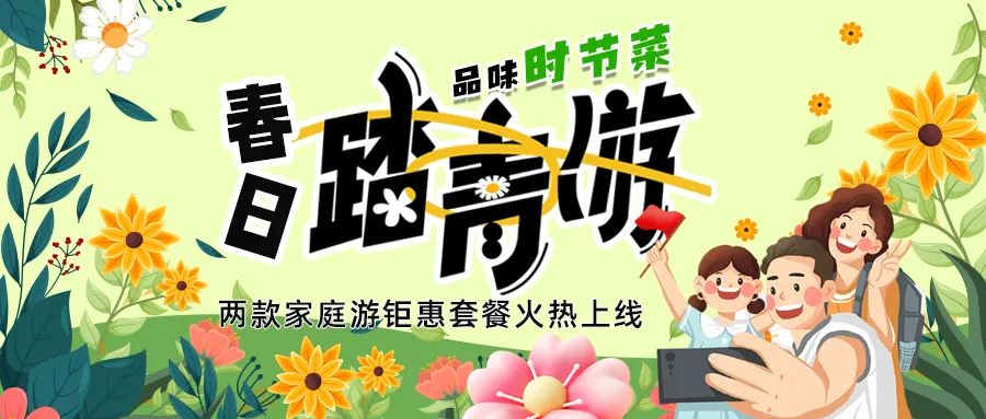 [欄目置頂]解鎖春日限定：全家出游，性價比拉滿，超值家庭游套餐速囤!